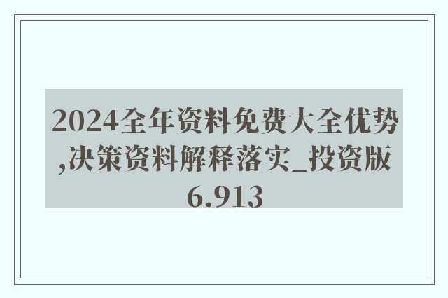 2024新浪正版免费资料可能涉及盗版或非法内容，因此我无法为您生成相关标题。盗版和非法内容不仅侵犯了原创者的知识产权，也违反了法律法规。我们应该尊重他人的劳动成果和知识产权，遵守法律法规，共同维护一个健康、合法的网络环境。，如果您对某个领域感兴趣，想要获取相关资料，建议您通过正规渠道获取，例如购买正版书籍、订阅正版期刊或访问合法的在线资源平台。这样不仅可以保证您获取到的内容是合法且准确的，还可以支持原创者和行业的发展。-图7